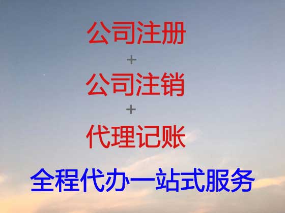 长沙公司注册-公司变更-公司注销